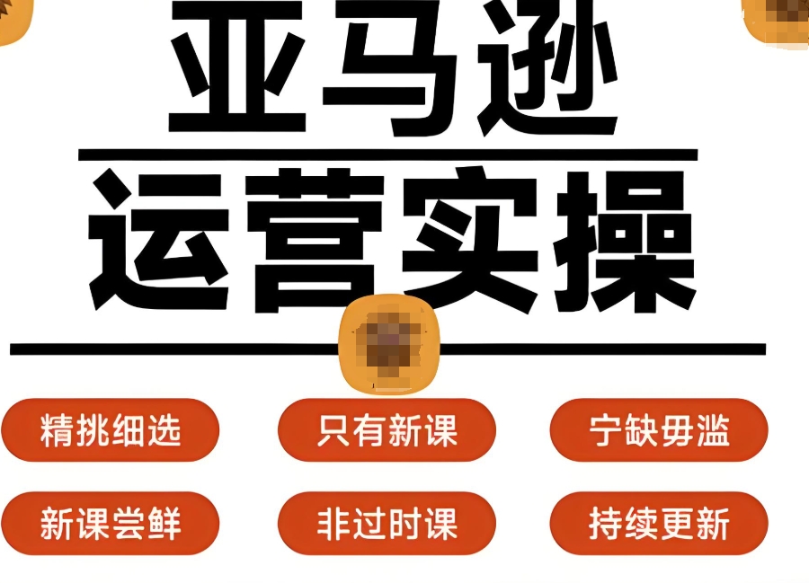 亚马逊课程培训