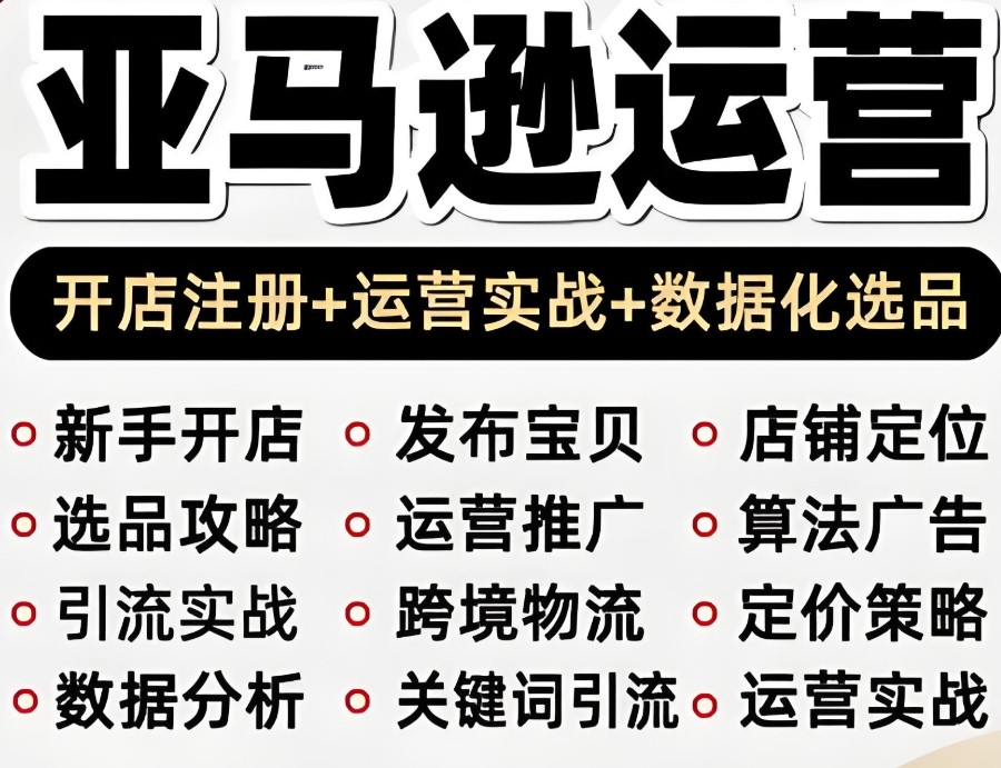 亚马逊课程培训