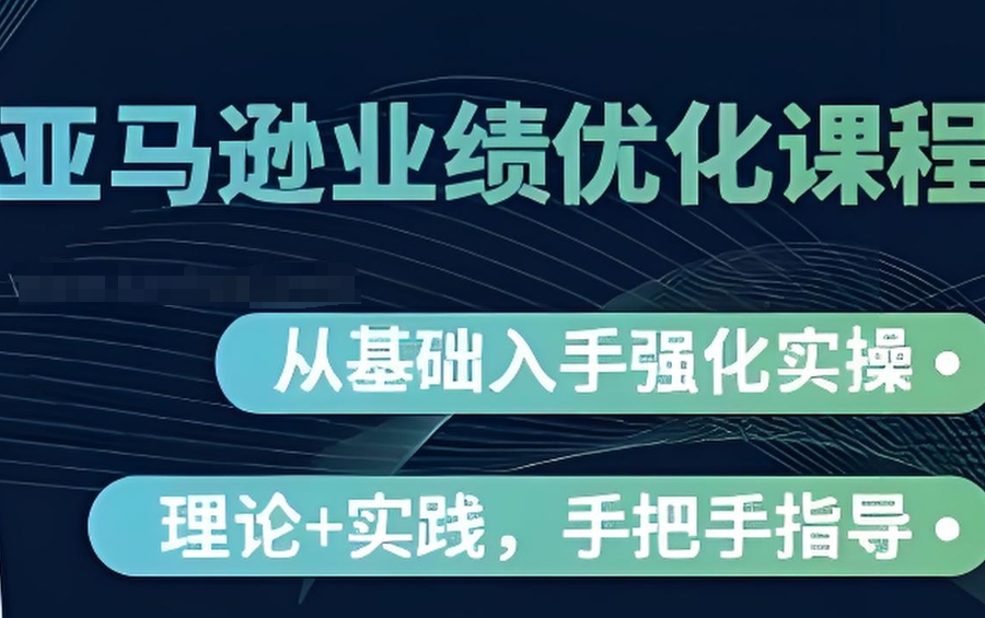 亚马逊课程培训