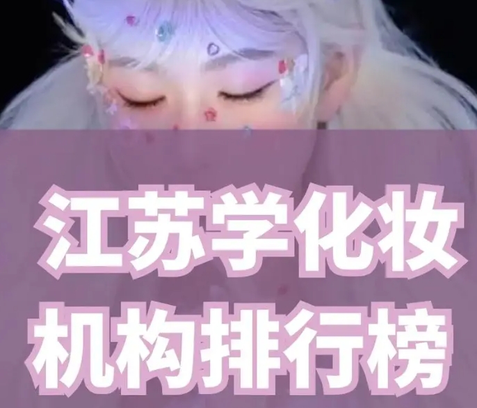 化妆培训 化妆培训