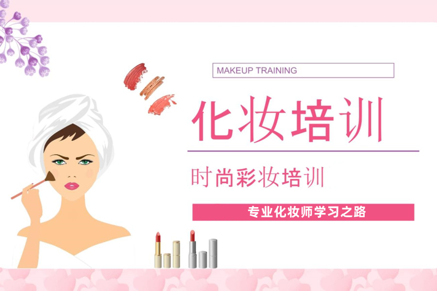 化妆培训 化妆培训