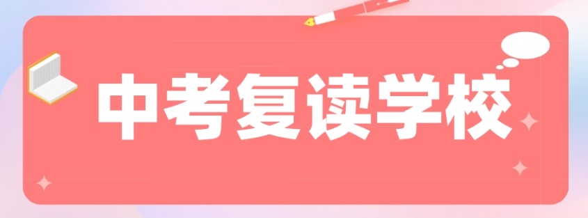 西安汇总十大中考复读学校更新名单一览 西安汇总十大中考复读学校更新名单一览
