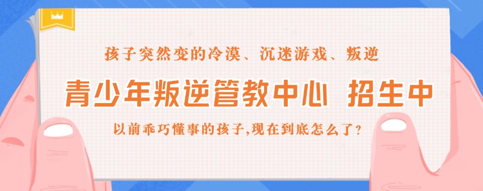 山东十大叛逆孩子管教中心实力排名汇总