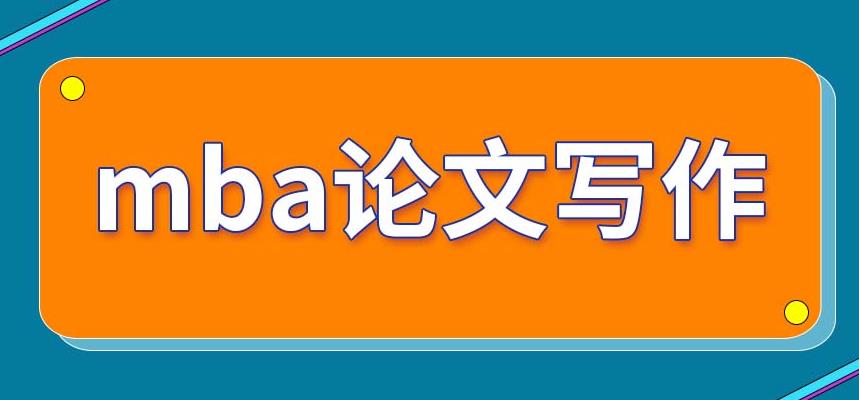新出炉十大口碑好的MBA论文辅导机构排名 新出炉十大口碑好的MBA论文辅导机构排名
