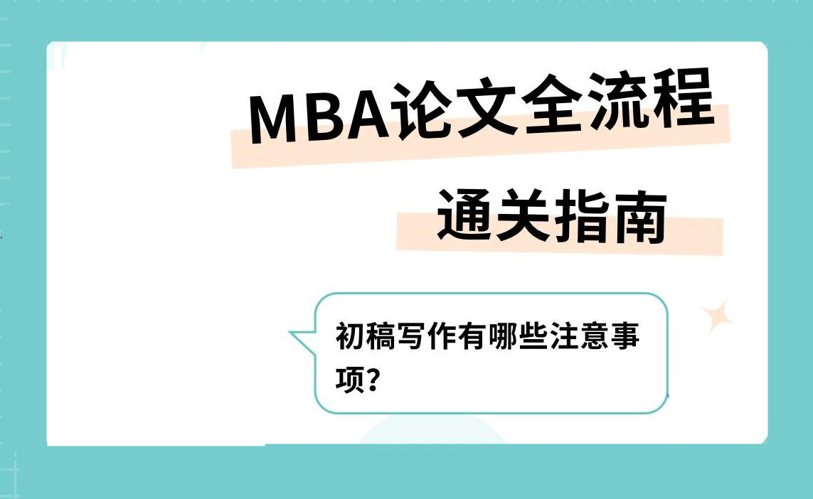 新出炉十大口碑好的MBA论文辅导机构排名 新出炉十大口碑好的MBA论文辅导机构排名
