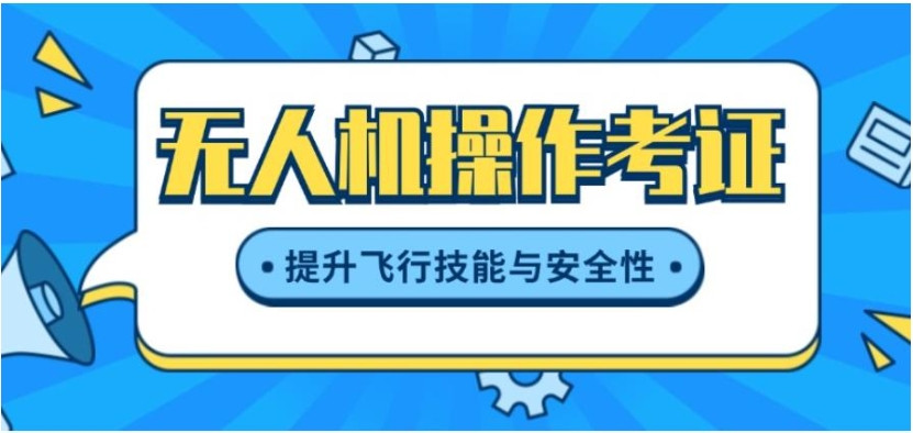 国内十大无人机操作驾驶证培训学校一览附2025十大排名名单 国内十大无人机操作驾驶证培训学校一览附2025十大排名名单