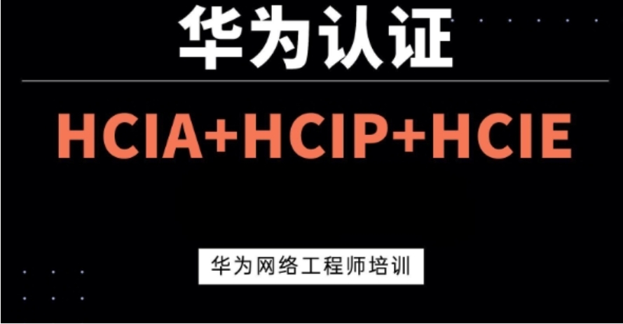 2025国内正规华为认证培训考证机构排行榜前10一览.jpg
