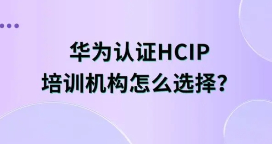 2025国内正规华为认证培训考证机构排行榜前10一览.jpg