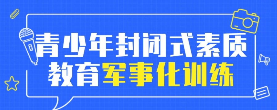 封闭式叛逆学校