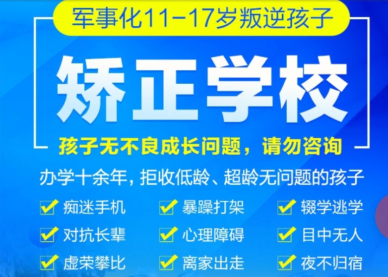 封闭式叛逆学校