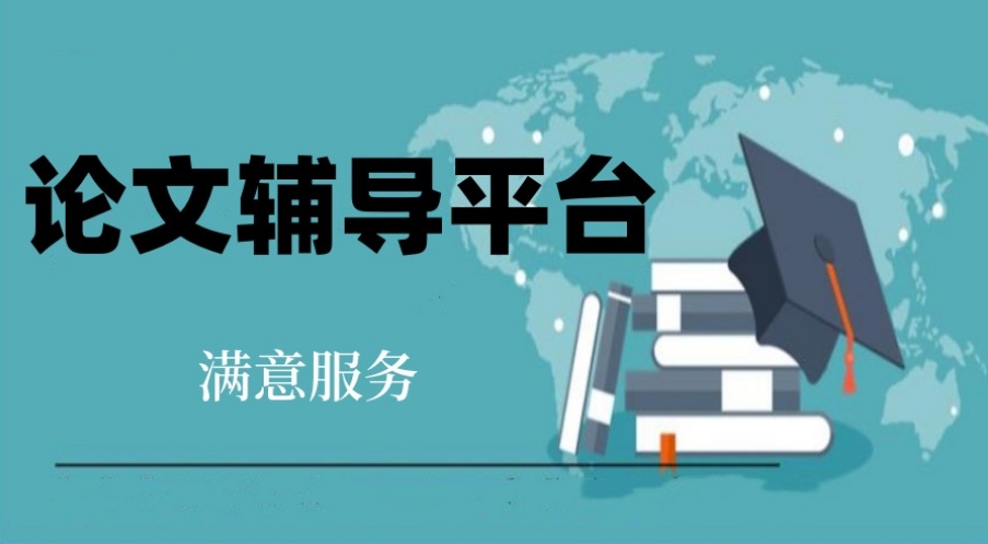 论文辅导什么价格 论文辅导什么价格