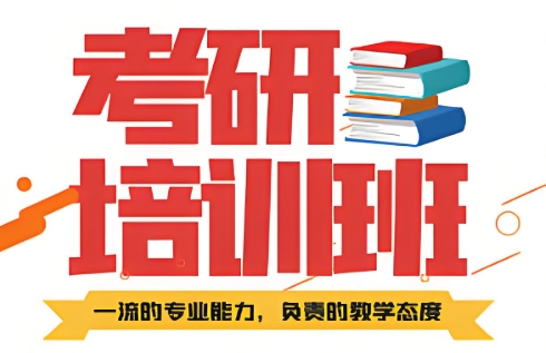 遴选不错的沈阳考研辅导机构top10名单