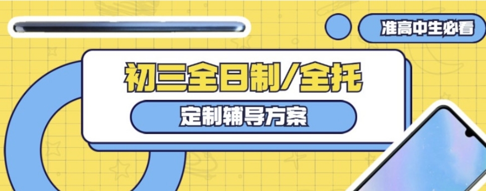 中考初三封闭式集训机构