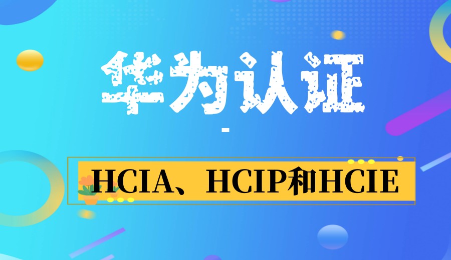 2025更新排行前十华为HCIP认证培训机构top10一览.jpg