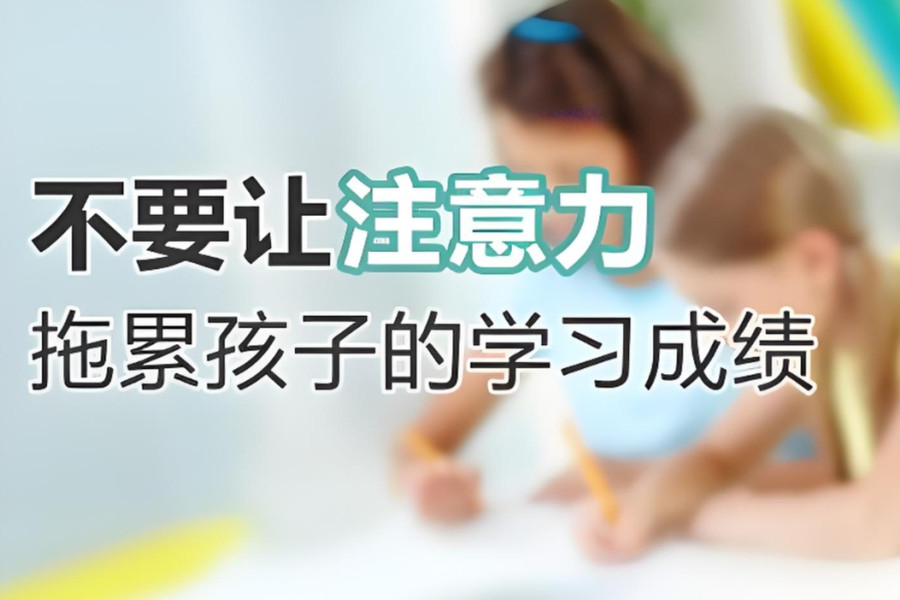 儿童专注力训练机构哪里好更新十大名单