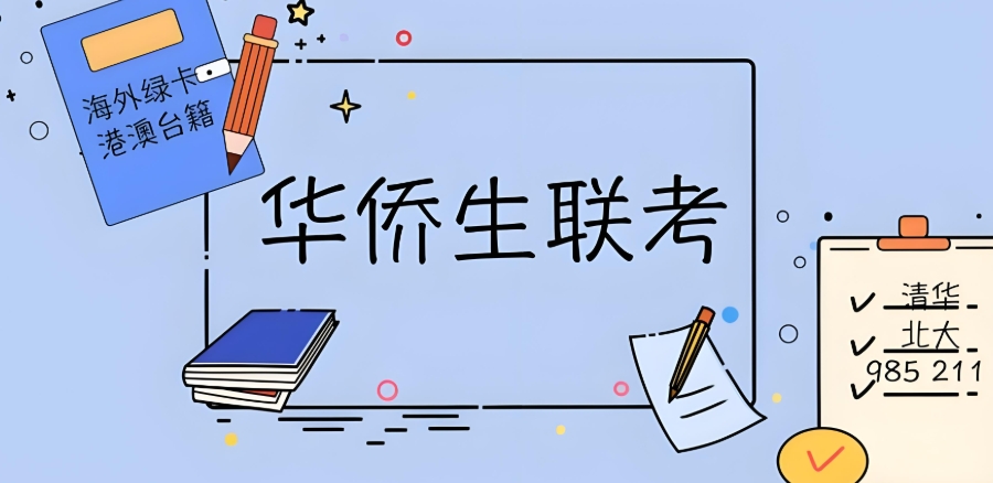 港澳台华侨生联考培训