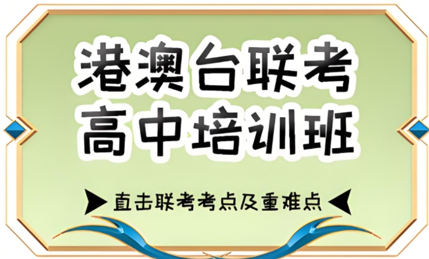 港澳台华侨生联考培训