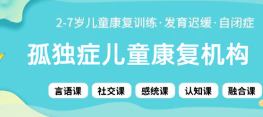 自闭症儿童康复训练