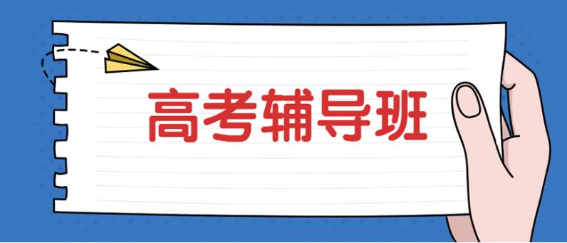 合肥新发布高中高考考前辅导班十大排名名单公布.jpg 合肥新发布高中高考考前辅导班十大排名名单公布.jpg