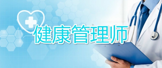 一览十大健康管理师考证培训机构排行榜