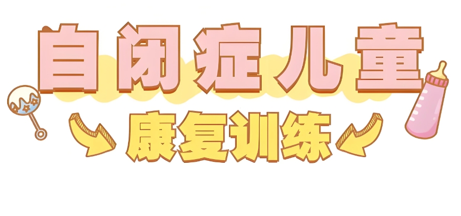 自闭症儿童康复训练