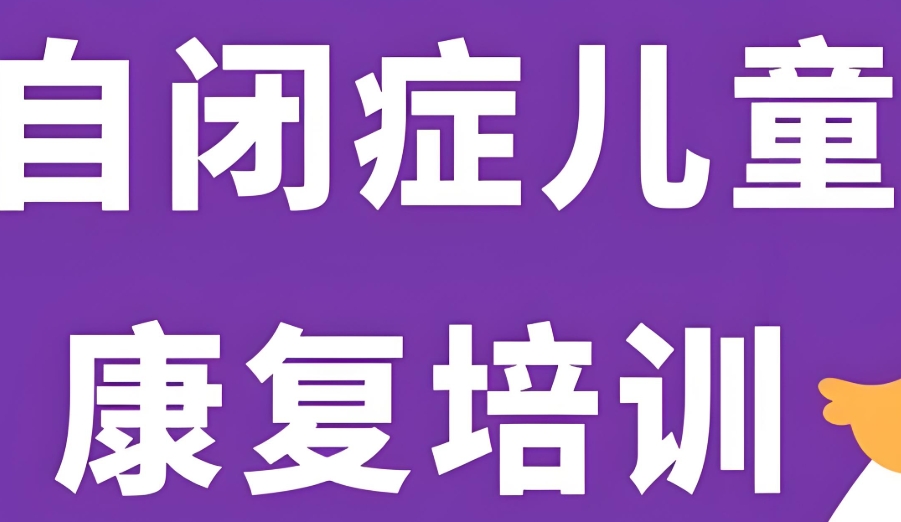 自闭症康复