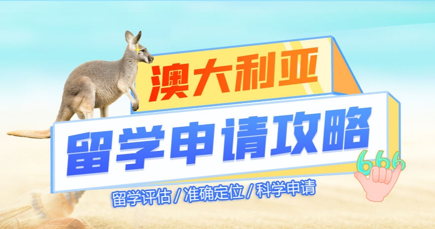 澳洲留学中介上海哪家好