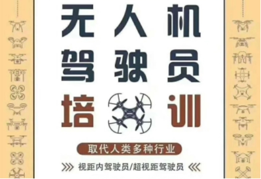 无人机培训机构 无人机培训机构