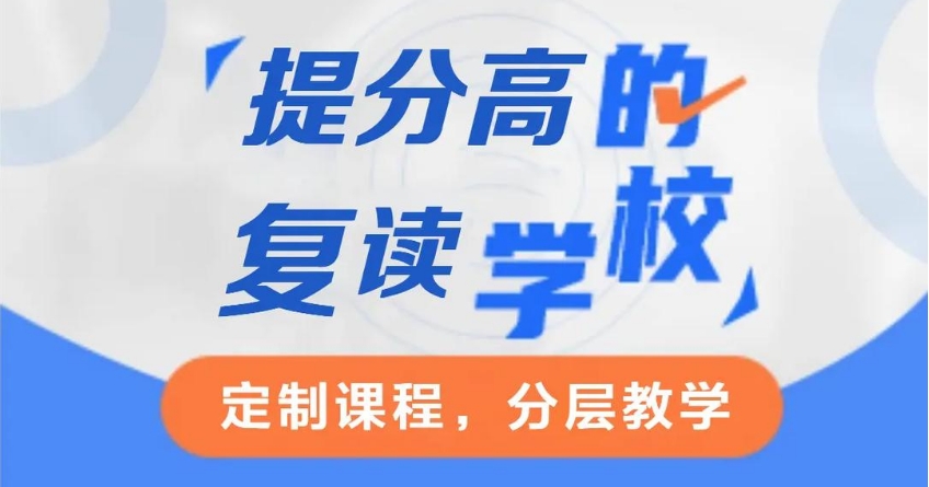 沈阳TOP榜十大新高考复读全日制学校2025名单全新一览