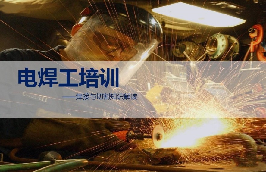 电工电焊培训学校.jpg