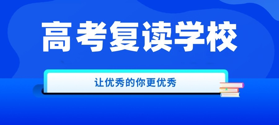 沈阳高考复读择校哪家好排名十大2025一览表热选.jpg