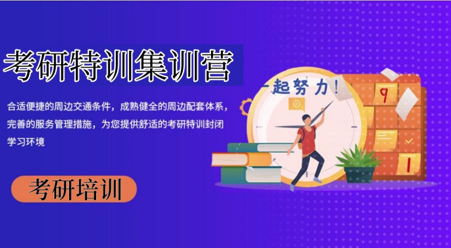 江苏南京考研全日制寄宿集训营 江苏南京考研全日制寄宿集训营