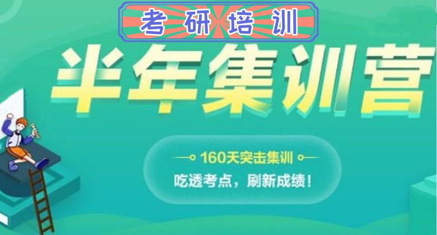 考研全日制寄宿集训机构 考研全日制寄宿集训机构