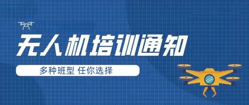 山东2025年正规无人机培训机构十大实力名单.jpg 山东2025年正规无人机培训机构十大实力名单.jpg