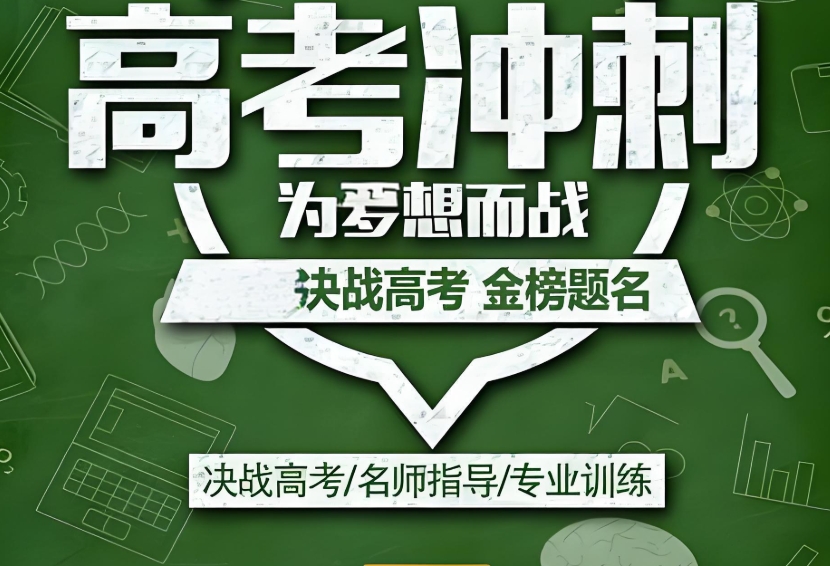 天津高考冲刺集训辅导机构10大热门排行介绍