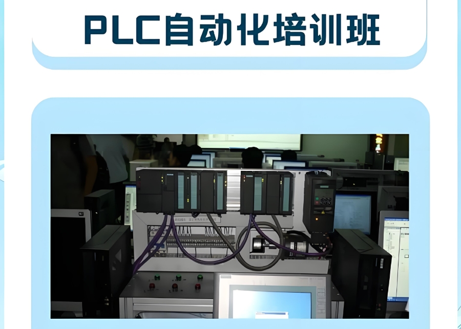 PLC编程培训