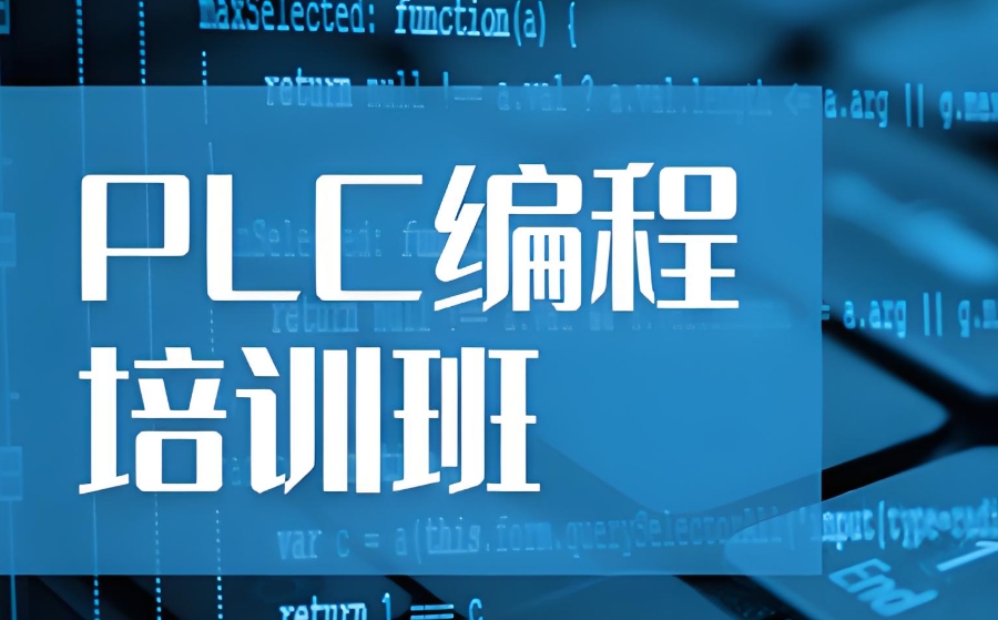 PLC编程培训