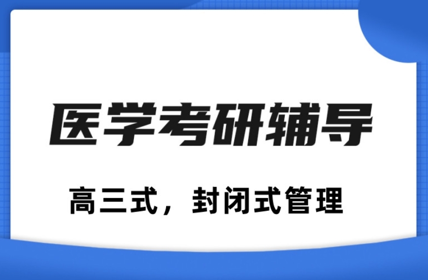  新发布2025十大临床医学考研辅导机构排名宣布一览.jpg