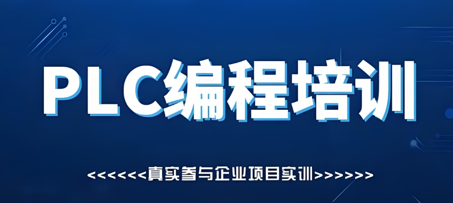 PLC编程培训
