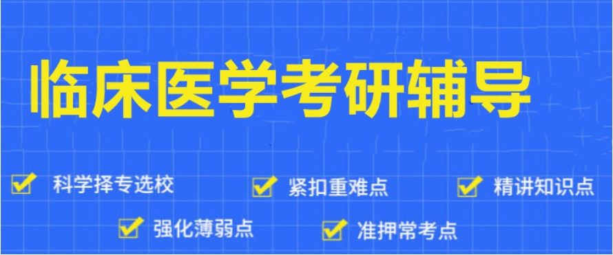  新发布2025十大临床医学考研辅导机构排名宣布一览.jpg