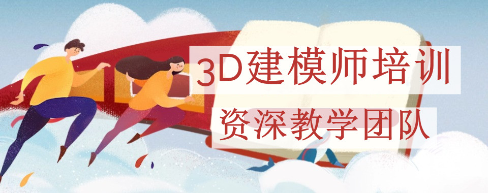 盘点3D建模课程比较好的培训学校十大名单推荐一览