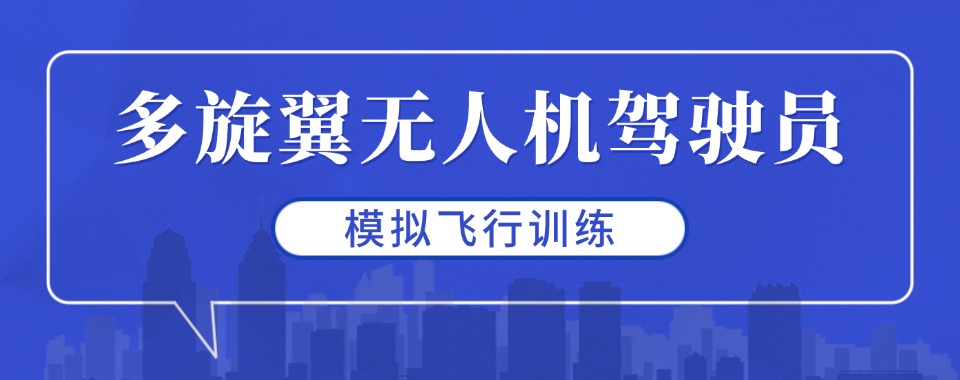 西安十大正规正规无人机考证培训基地排行一览