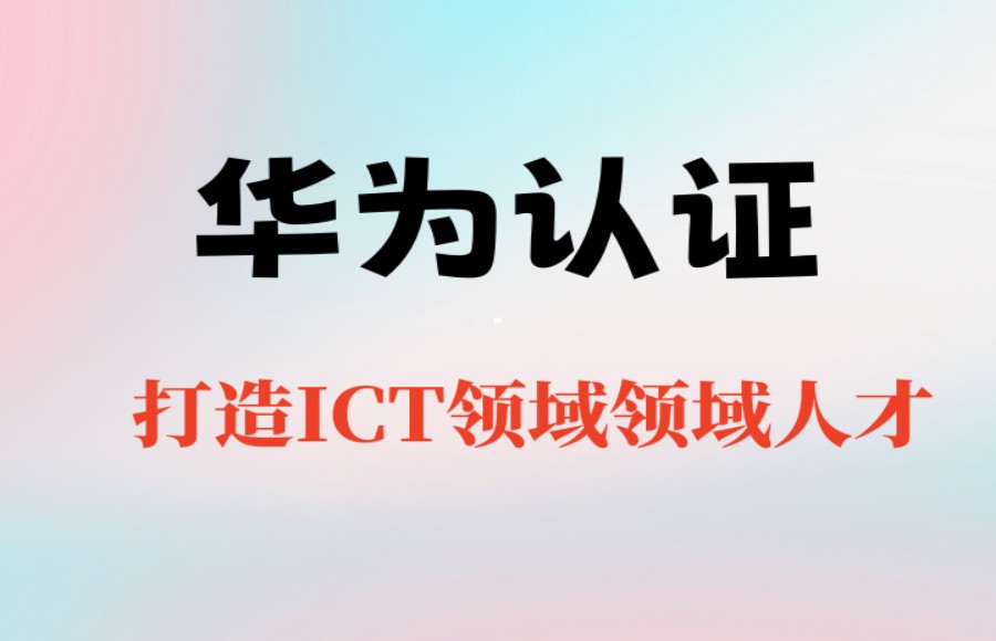 华为hcip证书认证价值以及机构推荐.jpg 华为hcip证书认证价值以及机构推荐.jpg