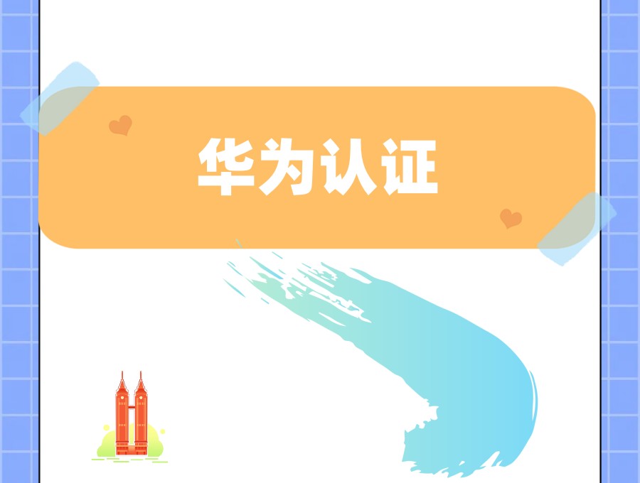 华为hcip证书认证价值以及机构推荐.jpg 华为hcip证书认证价值以及机构推荐.jpg