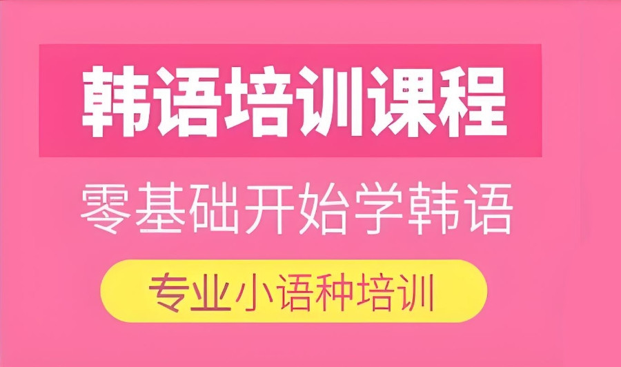 2025年长沙排名靠前的韩国语短期培训机构名单出炉