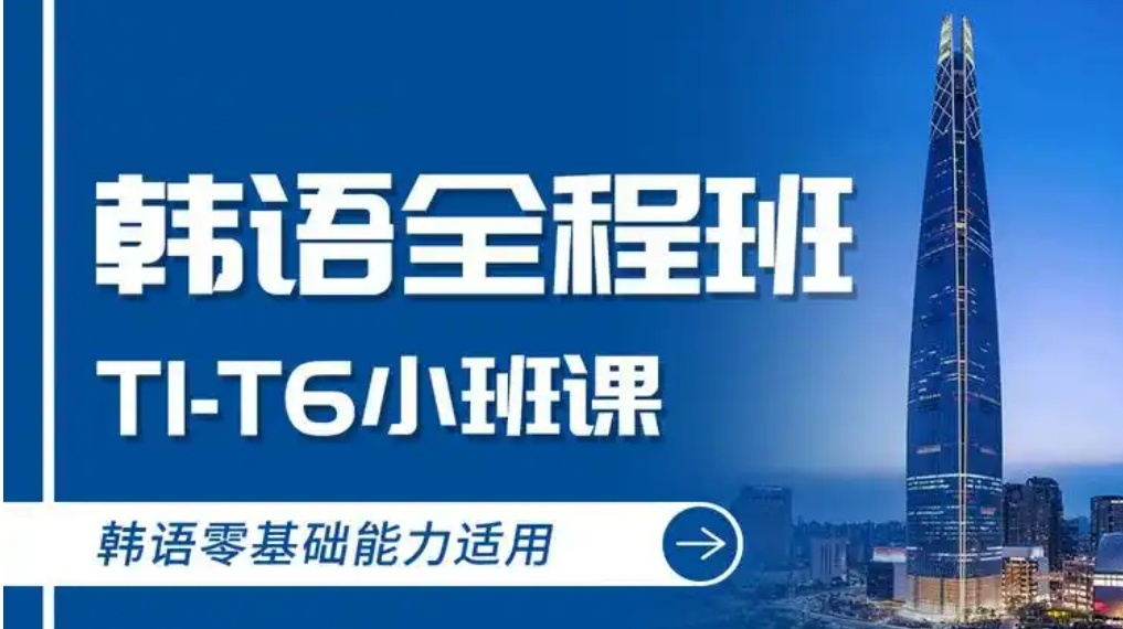 2025年长沙排名靠前的韩国语短期培训机构名单出炉