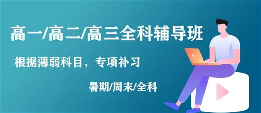 高中考前培训 高中考前培训