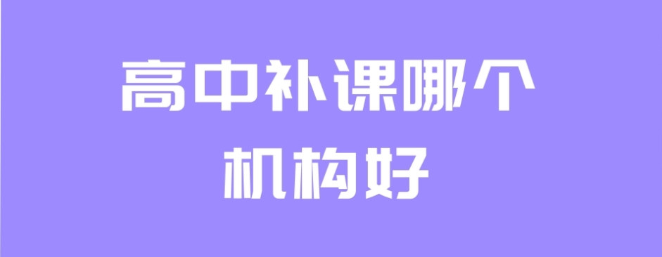 深圳宝安区高考补课机构 深圳宝安区高考补课机构