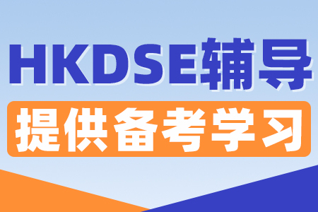 HKDSE香港高考课程辅导机构 HKDSE香港高考课程辅导机构