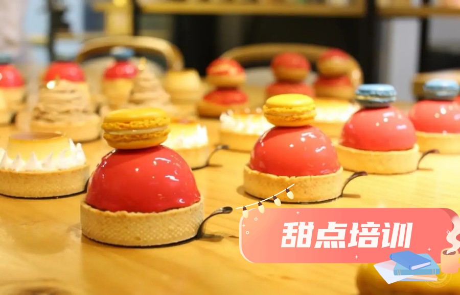 山东青岛西点烘焙学校